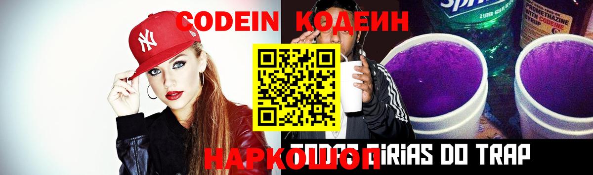 Codein Purple Drank  Вход с VPN  Рославль  Кодеин напиток Lean (лин) 