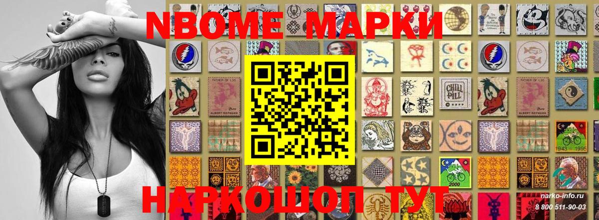 Марки N-bome 1,8мг Рославль