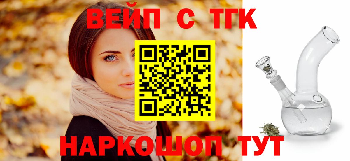 ТГК вейп  Рославль  ТГК жижа 